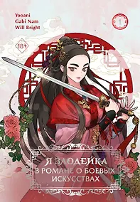 Купить Я злодейка в романе о боевых искусствах. Том 1 (Muhyeobji agnyeoinde naega jeil sse). Манхва — Фото №1