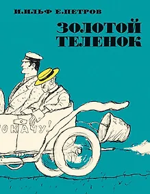 Купить Золотой теленок — Фото №1