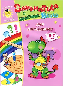 Купить Для догадливых.5-7 лет. — Фото №1