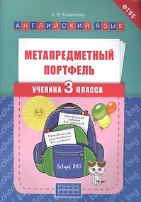 Купить Метапредметный портфель ученика 3 кл. Английский язык. Уч. пос. (ФГОС). — Фото №1