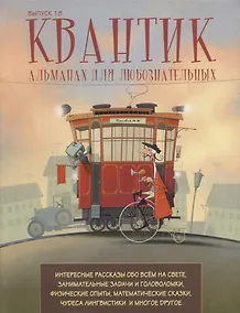 Купить Квантик. Альманах для любознательных. Выпуск 18 — Фото №1