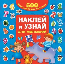 Купить Наклей и узнай. Для малышей — Фото №1