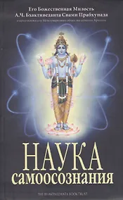 Купить Наука самоосознания — Фото №1