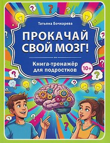 Купить Прокачай свой мозг! Книга-тренажёр для подростков — Фото №1