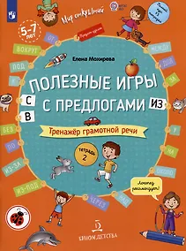 Купить Полезные игры с предлогами С В ИЗ. Тренажер грамотной речи. Тетрадь 2 — Фото №1