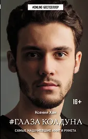 Купить Глаза колдуна — Фото №1