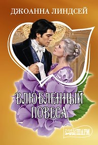 Купить Влюбленный повеса — Фото №1