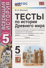 Купить Тесты по истории Древнего мира. 5 класс. К учебнику А.А. Вигасина, Г.И. Годера, И.С. Свенцицкой, под редакцией А.А. Искандерова "Всеобщая история. История Древнего мира. 5 класс" (М.: Просвещение) — Фото №1