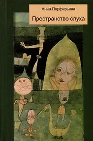 Купить Пространство слуха — Фото №1