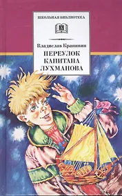 Купить Переулок капитана Лухманова : роман — Фото №1