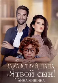 Купить Здравствуй, папа, я твой сын! — Фото №1