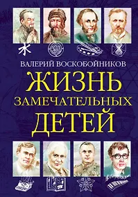 Купить Жизнь замечательных детей. Книга шестая — Фото №1
