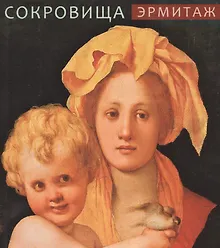 Купить Эрмитаж. Сокровища — Фото №1