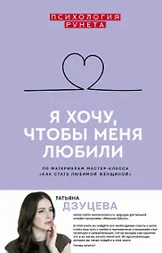 Купить Я хочу, чтобы меня любили — Фото №1
