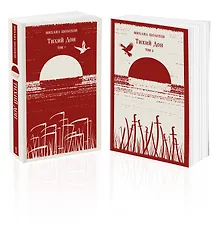 Купить Тихий Дон (комплект из двух книг) — Фото №1