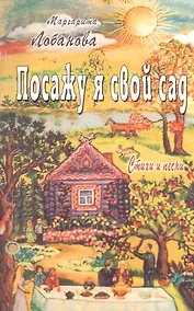 Купить Посажу я свой сад. Стихи и песни — Фото №1