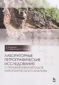 Купить Лабораторные петрографические исследования с применением методов онтогенического анализа. Учебно-методическое пособие — Фото №1