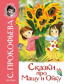 Купить Сказки про Машу и Ойку — Фото №1