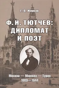 Купить Ф.И. Тютчев: Дипломат и поэт: Москва — Мюнхен — Турин. 1803—1844 — Фото №1