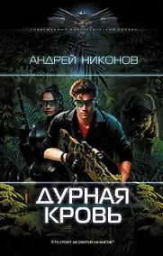 Купить Дурная кровь: роман — Фото №1