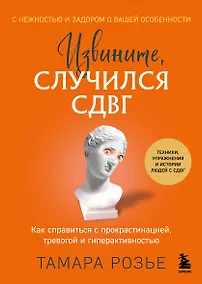 Купить Извините, случился СДВГ. Как справиться с прокрастинацией, тревогой и гиперактивностью — Фото №1