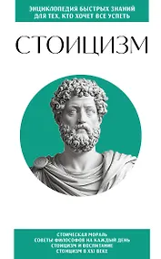 Купить Стоицизм. Для тех, кто хочет все успеть — Фото №1