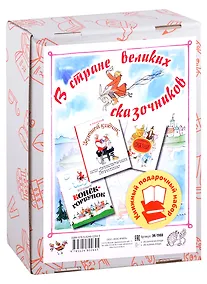 Купить В стране великих сказочников. Подарочный набор из трех книг — Фото №1