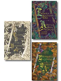 Купить Комплект из 3 книг: Ежевика в долине. Король под горой + Веревочная баллада. Великий Лис + Стальные посевы. Потерянный двор — Фото №1