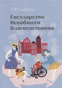Купить Государство всеобщего благосостояния — Фото №1