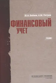 Купить Финансовый учет. Учебник — Фото №1