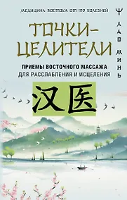 Купить Точки-целители. Приемы восточного массажа для расслабления и исцеления — Фото №1