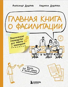 Купить Главная книга о фасилитации. Практическое руководство для работы с командами — Фото №1