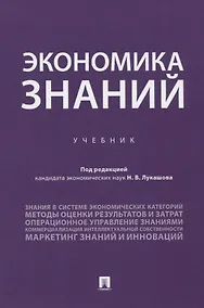 Купить Экономика знаний. Учебник — Фото №1