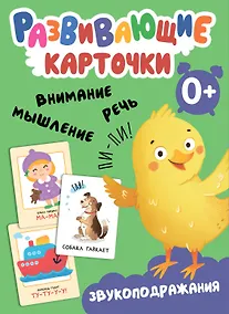 Купить Развивающие карточки. Звукоподражания — Фото №1
