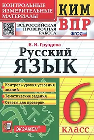 Купить КИМ ВПР. Русский язык. 6 класс. Контрольные измерительные материалы. Всероссийская проверочная работа — Фото №1