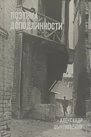 Купить Поэтика доподлинности: Критическая проза. Записные книжки. Фотографии — Фото №1