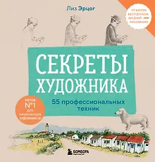 Купить Секреты художника. 55 профессиональных техник — Фото №1