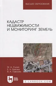 Купить Кадастр недвижимости и мониторинг земель. Уч. Пособие — Фото №1