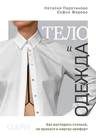 Купить Тело и одежда. Как выглядеть стильно, не принося в жертву комфорт — Фото №1