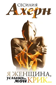 Купить Я женщина, услышь мой крик... — Фото №1