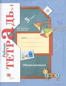 Купить Математика : 3 класс : рабочая тетрадь № 1 для учащихся общеобразовательных учреждений  : в 2 ч. Ч. — Фото №1