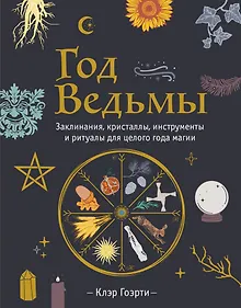 Купить Год Ведьмы: заклинания, кристаллы, инструменты и ритуалы для целого года магии — Фото №1