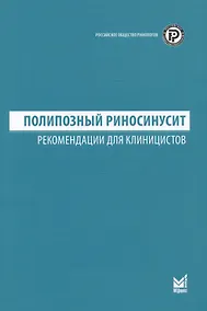 Купить Полипозный риносинусит. Рекомендации для клиницистов — Фото №1