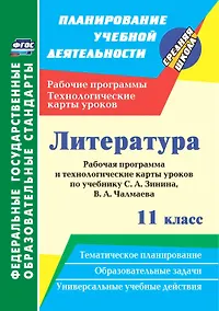 Купить Литература. 11 класс. Рабочая программа и технологические карты уроков по учебнику С. А. Зинина, В. А. Чалмаева — Фото №1