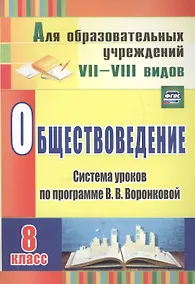 Купить Обществоведение. 8 класс: система уроков по программе В.В. Воронковой. Для образовательных учреждений VII-VIII видов. ФГОС — Фото №1