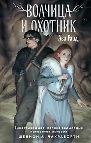 Купить Волчица и Охотник — Фото №1