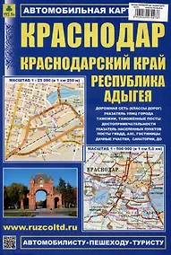 Купить Краснодар. Краснодарский край. Республика Адыгея. (М1:25 000 / 1:500 000) Автомобильная карта — Фото №1