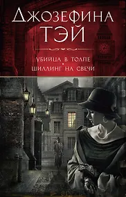 Купить Убийца в толпе. Шиллинг на свечи — Фото №1