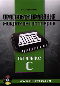 Купить Программирование микроконтроллеров ATMEL на языке C (+CD/ссылка на эл. прил) (м) Прокопенко — Фото №1