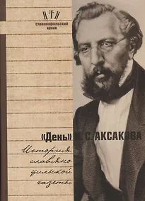 Купить День Аксакова История славянофильской газеты Исследования Материалы ч.1 (СлАрхив/Кн.1) Вихрова — Фото №1